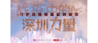 戰(zhàn)疫中的深圳力量 | 卓越物業(yè)堅守中的愛與擔當 