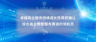 卓越商企服務（6989.HK）持續(xù)成長性再獲確認，綜合商企物管服務賽道的領(lǐng)航員